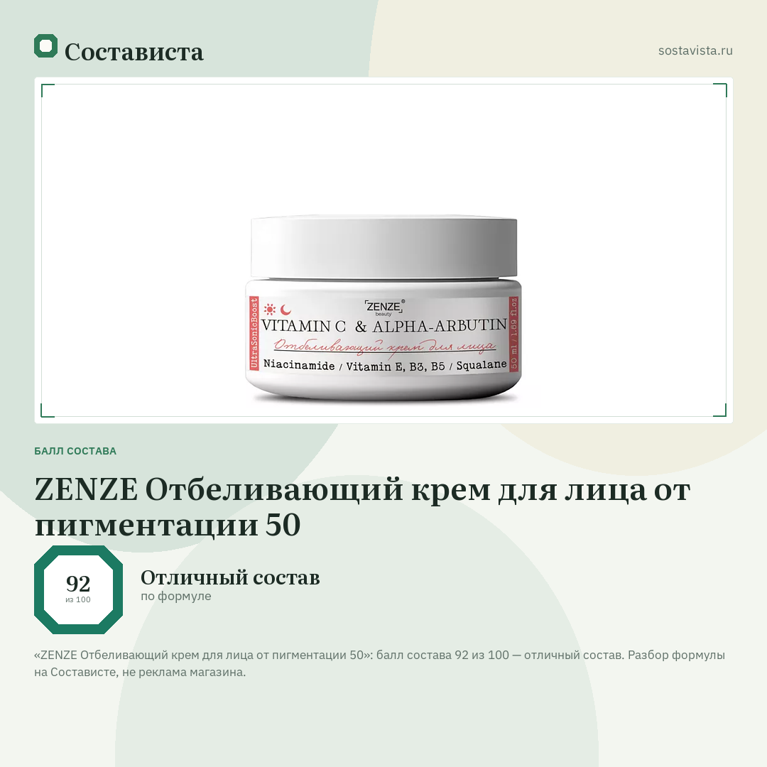 ZENZE Отбеливающий крем для лица от пигментации 50: балл состава 92 из 100 — Состависта