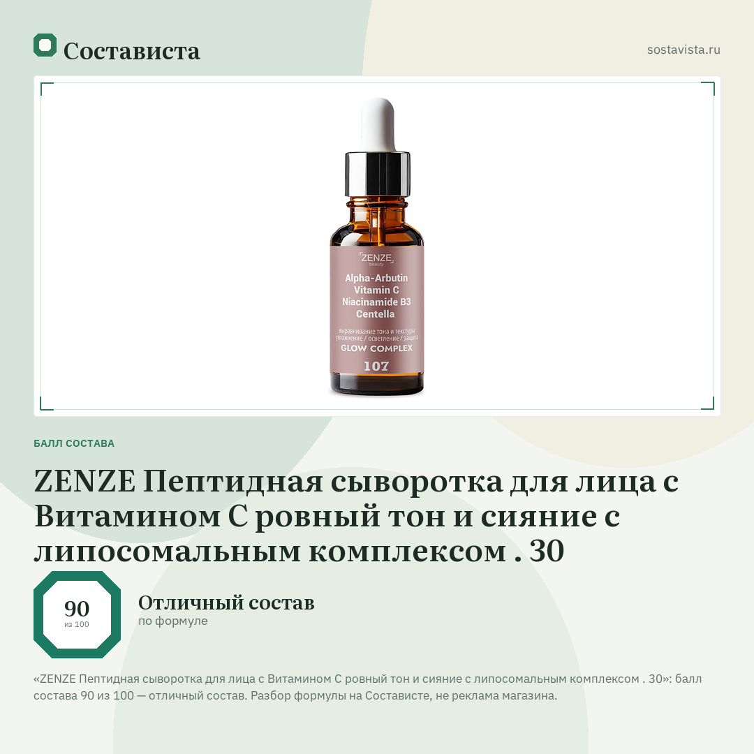 ZENZE Пептидная сыворотка для лица с Витамином С ровный тон и сияние с липосомальным комплексом . 30: балл состава 90 из 100 — Состависта