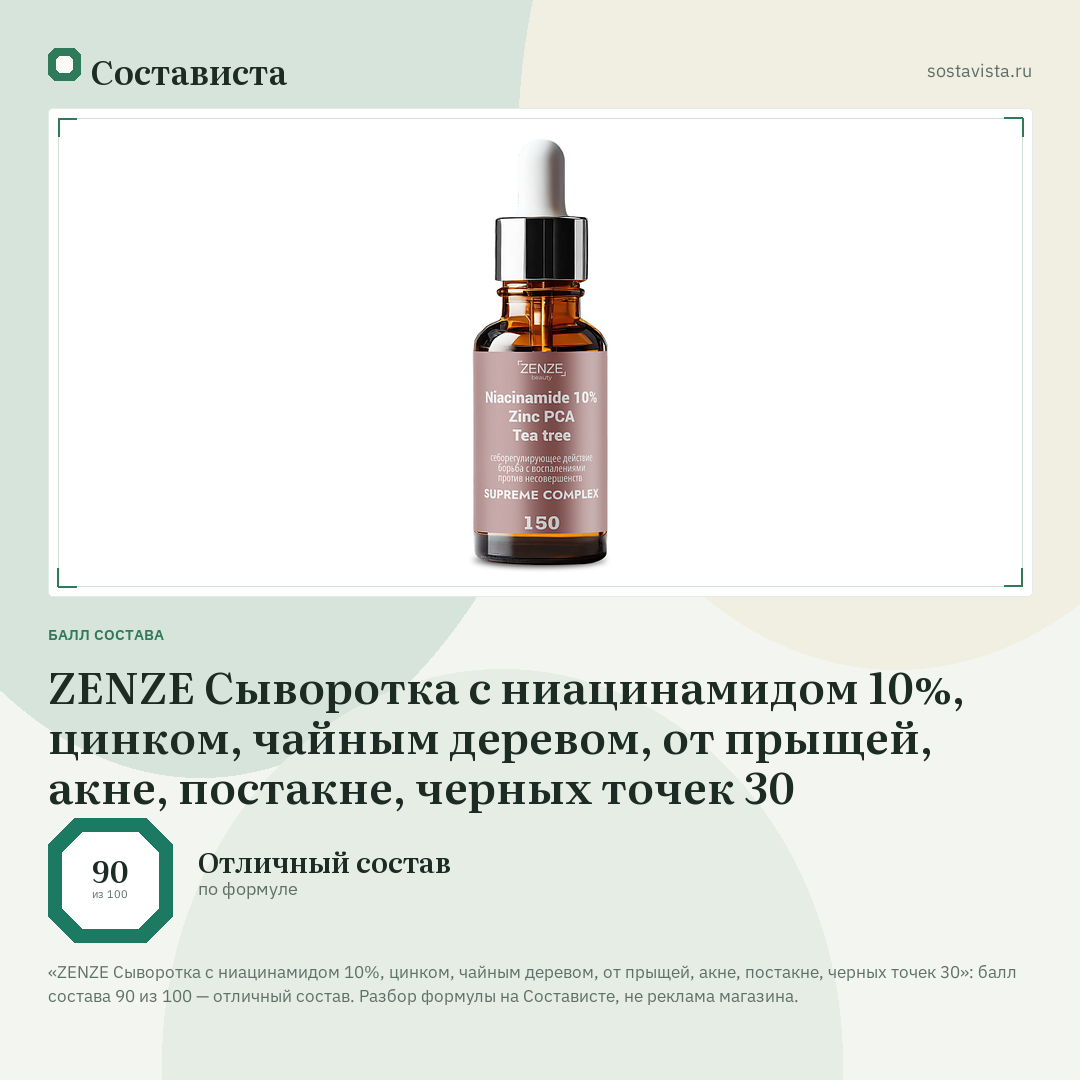 ZENZE Сыворотка c ниацинамидом 10%, цинком, чайным деревом, от прыщей, акне, постакне, черных точек 30: балл состава 90 из 100 — Состависта