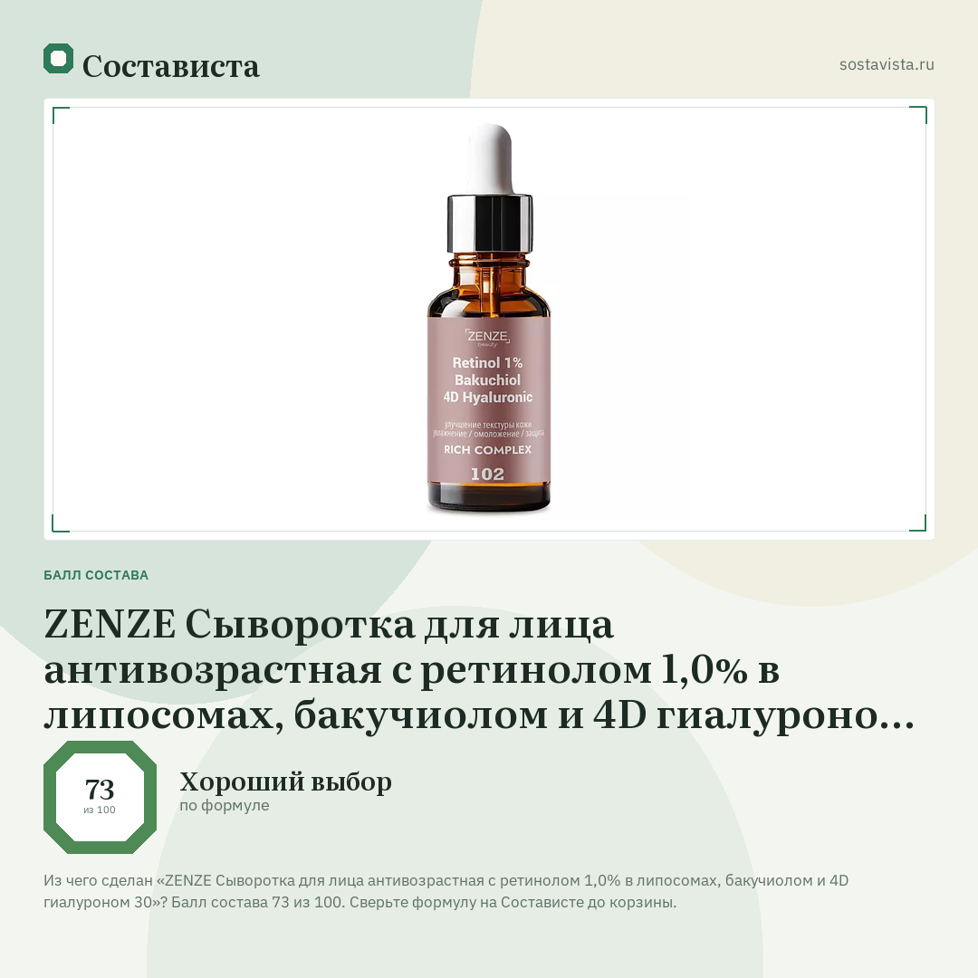ZENZE Сыворотка для лица антивозрастная с ретинолом 1,0% в липосомах, бакучиолом и 4D гиалуроном 30: балл состава 73 из 100 — Состависта