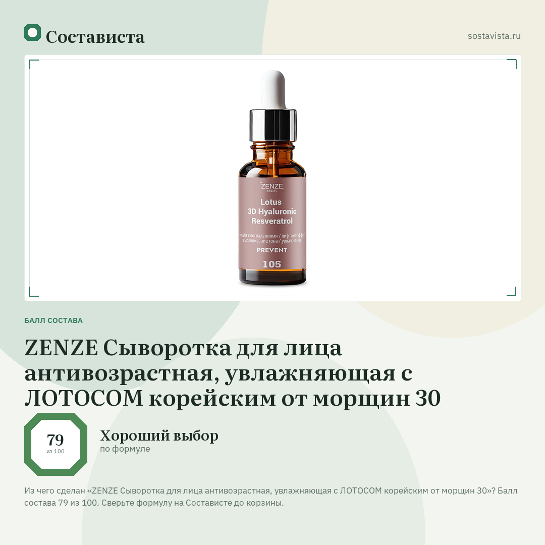 ZENZE Сыворотка для лица антивозрастная, увлажняющая с ЛОТОСОМ корейским от морщин 30: балл состава 79 из 100 — Состависта