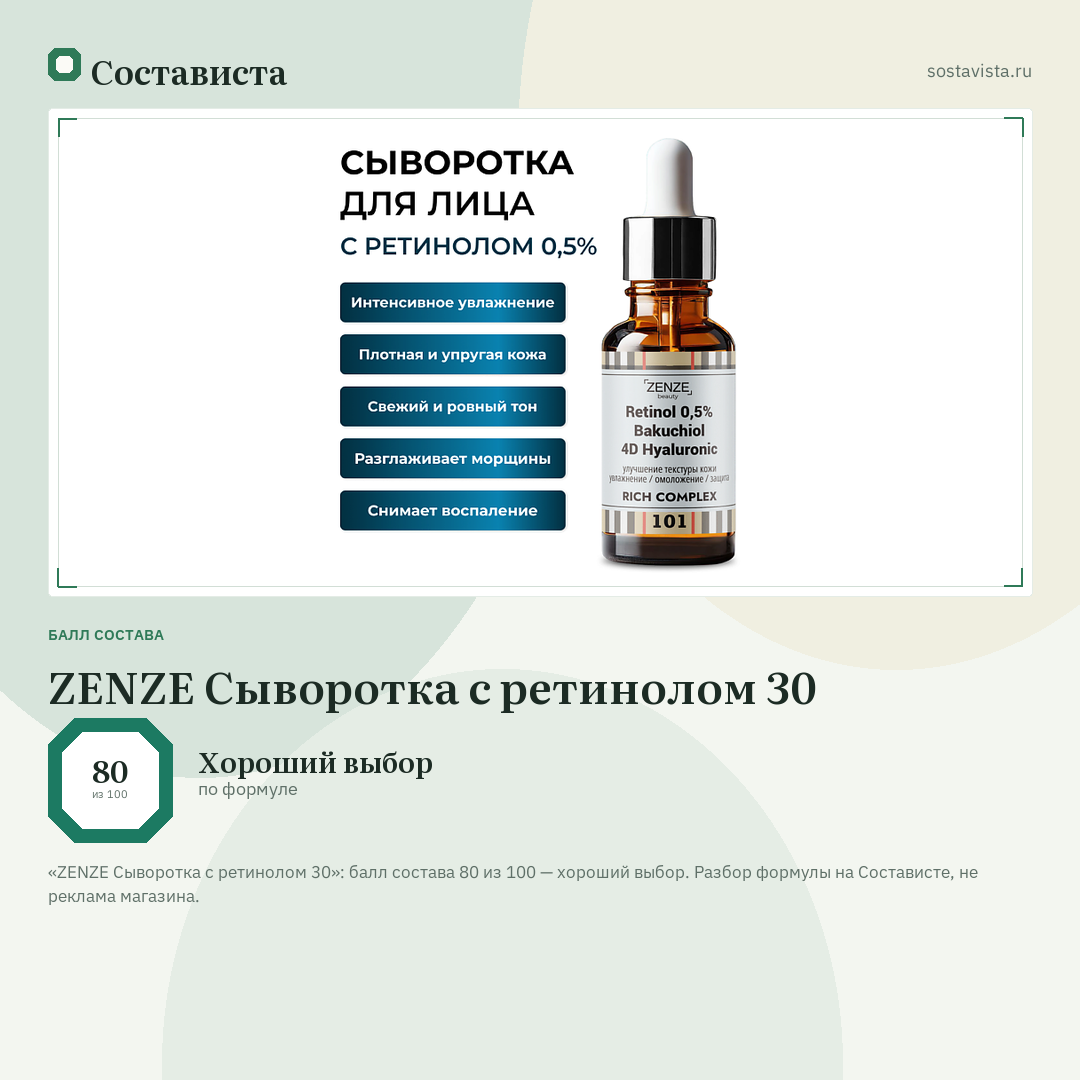 ZENZE Сыворотка с ретинолом 30: балл состава 80 из 100 — Состависта