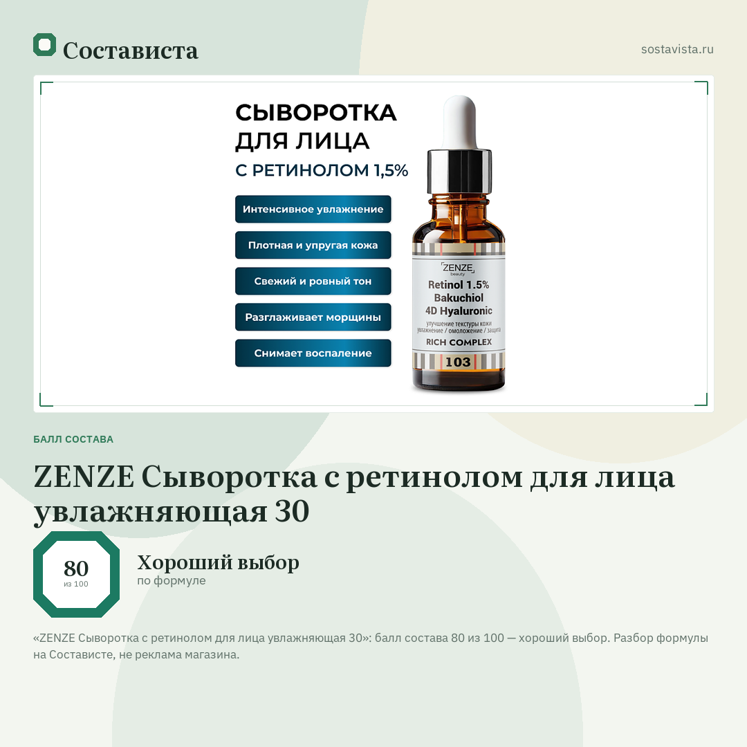 ZENZE Сыворотка с ретинолом для лица увлажняющая 30: балл состава 80 из 100 — Состависта