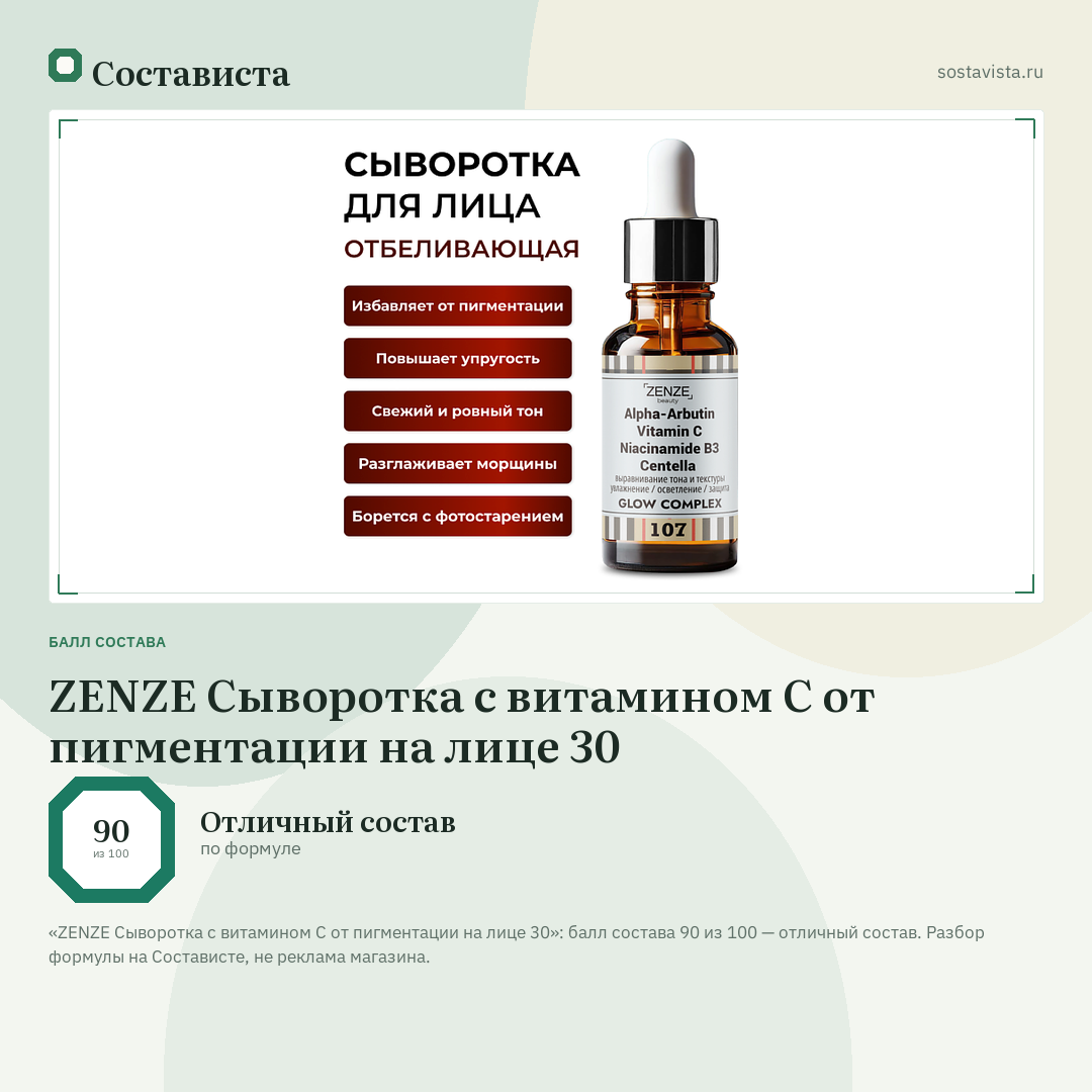 ZENZE Сыворотка с витамином С от пигментации на лице 30: балл состава 90 из 100 — Состависта