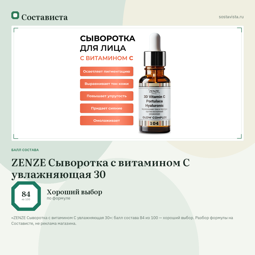 ZENZE Сыворотка с витамином С увлажняющая 30: балл состава 84 из 100 — Состависта