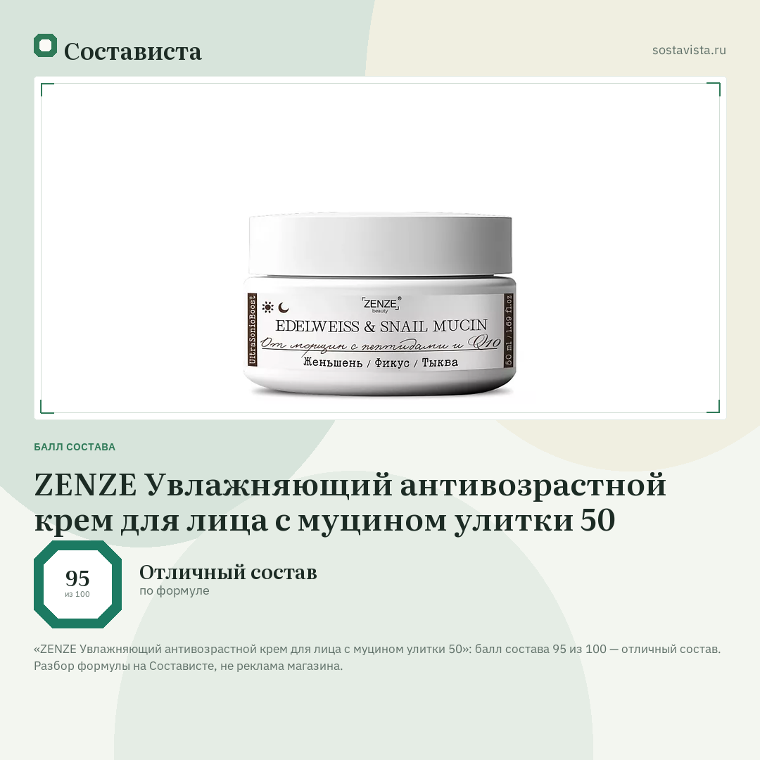 ZENZE Увлажняющий антивозрастной крем для лица с муцином улитки 50: балл состава 95 из 100 — Состависта