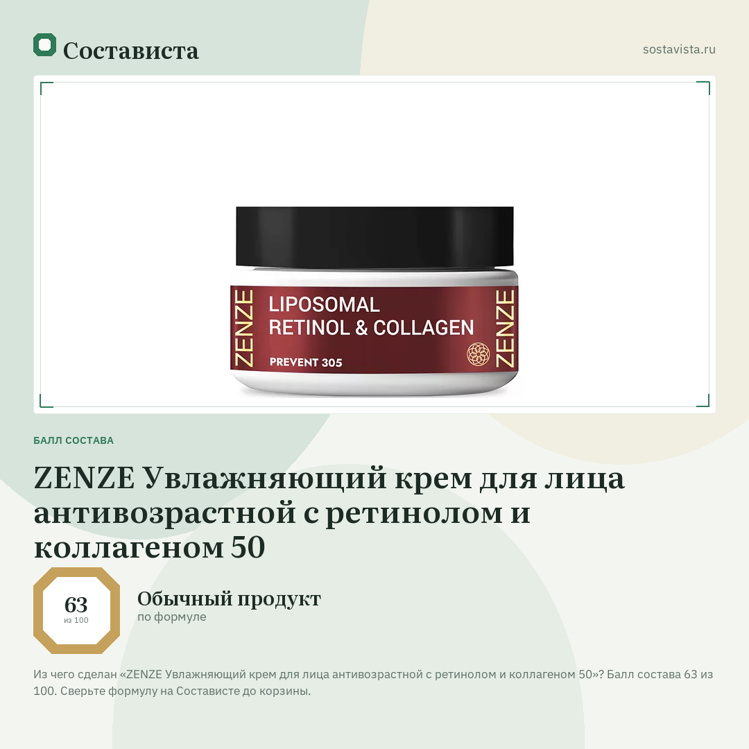 ZENZE Увлажняющий крем для лица антивозрастной с ретинолом и коллагеном 50: балл состава 63 из 100 — Состависта