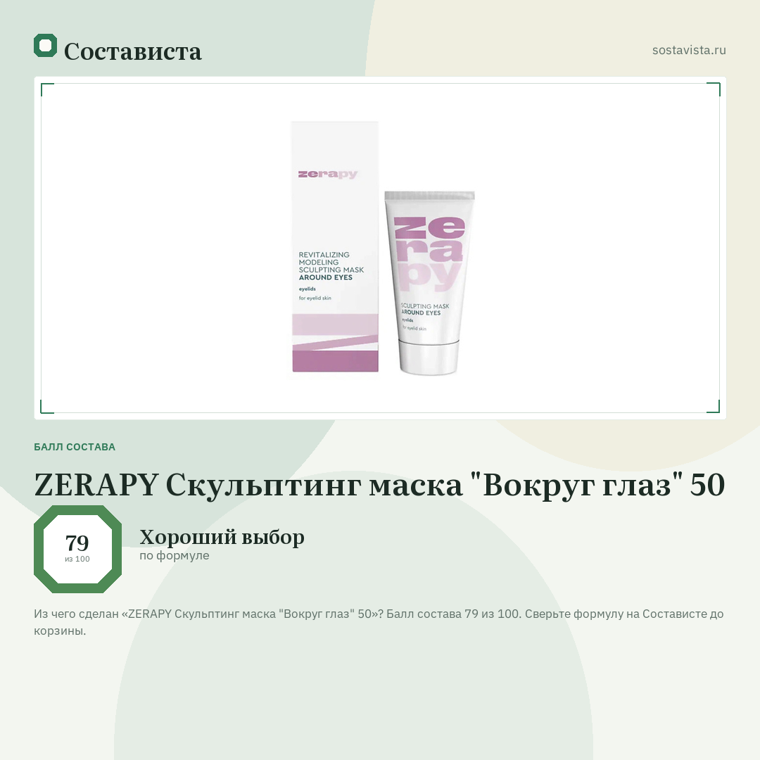 ZERAPY Скульптинг маска "Вокруг глаз" 50: балл состава 79 из 100 — Состависта
