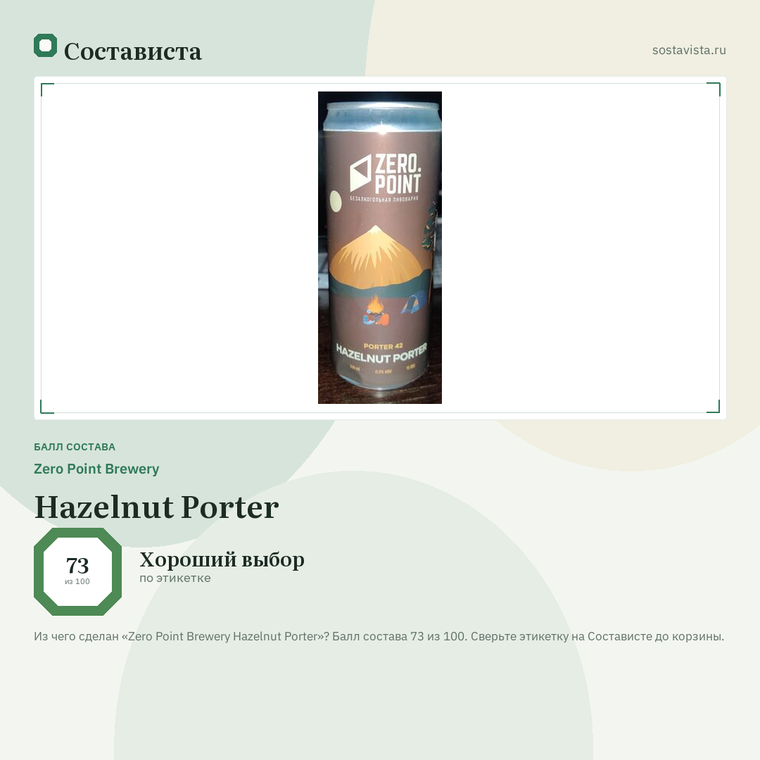 Zero Point Brewery Hazelnut Porter: балл состава 73 из 100 — Состависта