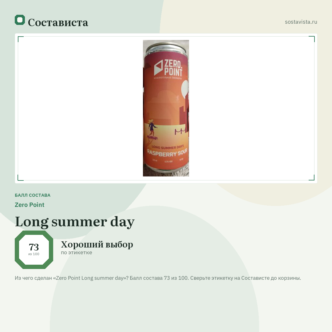 Zero Point Long summer day: балл состава 73 из 100 — Состависта