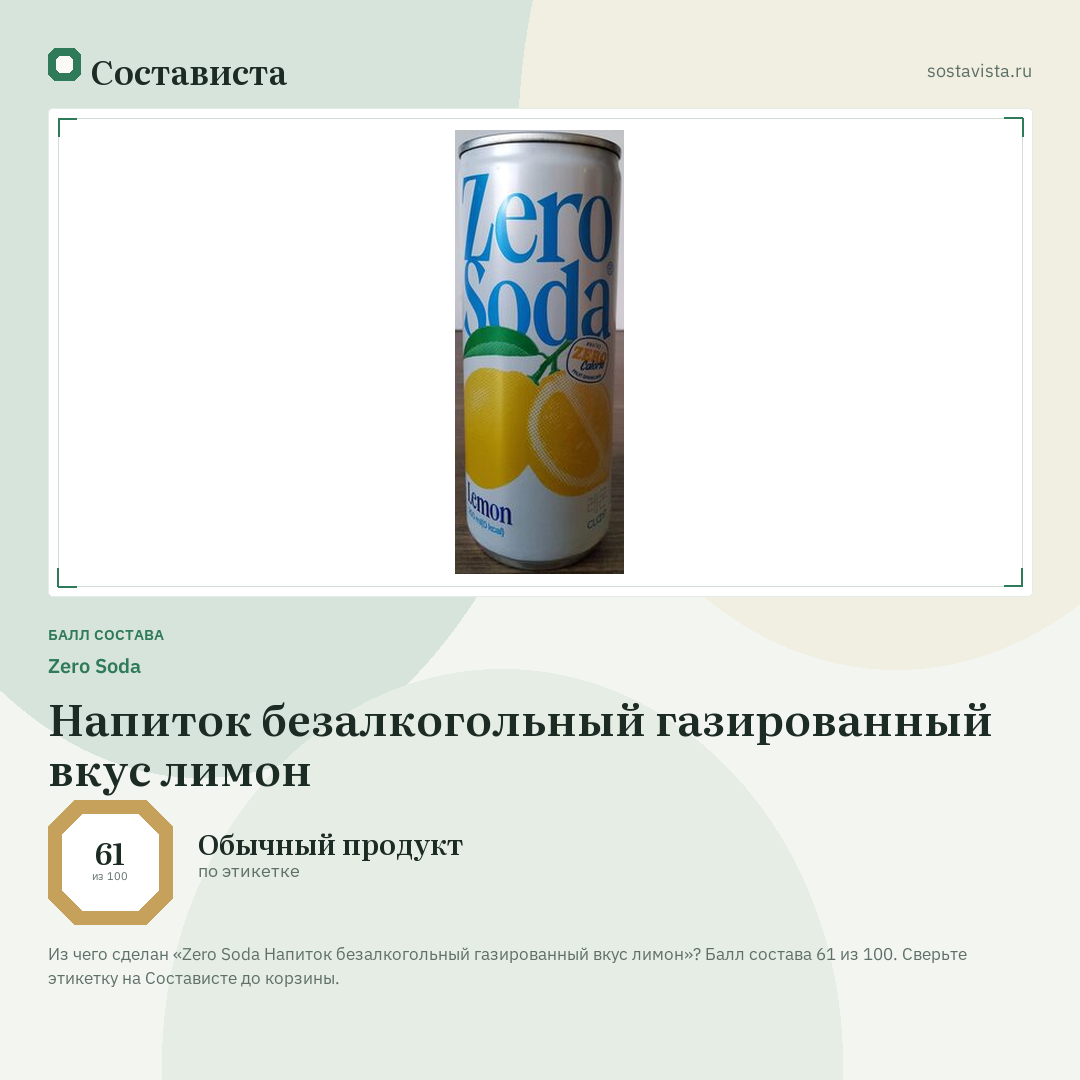 Zero Soda Напиток безалкогольный газированный вкус лимон: балл состава 61 из 100 — Состависта