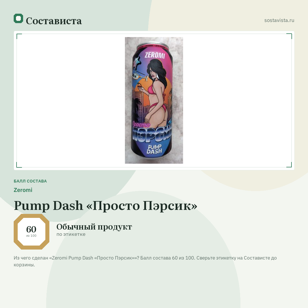 Zeromi Pump Dash «Просто Пэрсик»: балл состава 60 из 100 — Состависта