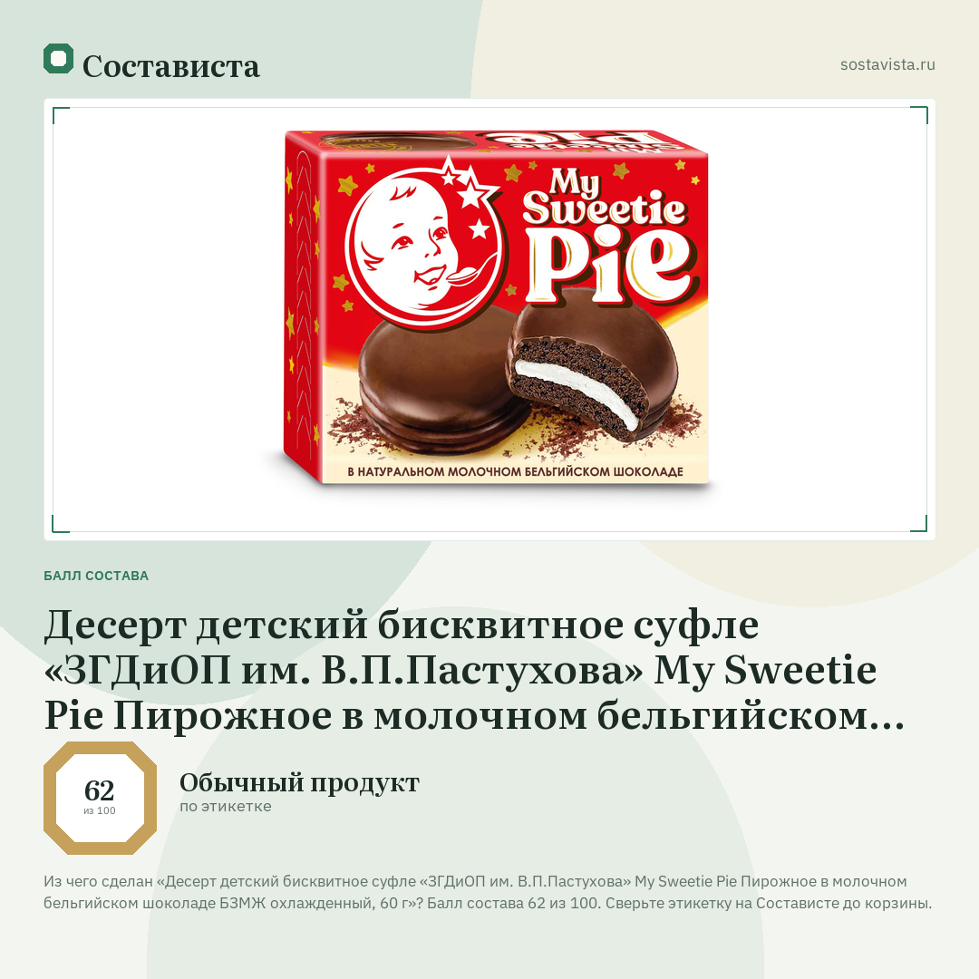 Десерт детский бисквитное суфле «ЗГДиОП им. В.П.Пастухова» My Sweetie Pie Пирожное в молочном бельгийском шоколаде БЗМЖ охлажденный, 60 г: балл состава 62 из 100 — Состависта