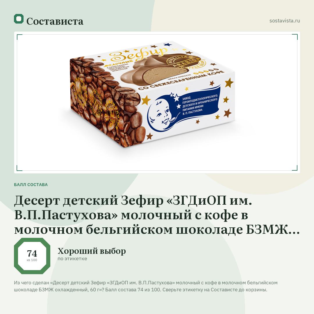 Десерт детский Зефир «ЗГДиОП им. В.П.Пастухова» молочный с кофе в молочном бельгийском шоколаде БЗМЖ охлажденный, 60 г: балл состава 74 из 100 — Состависта