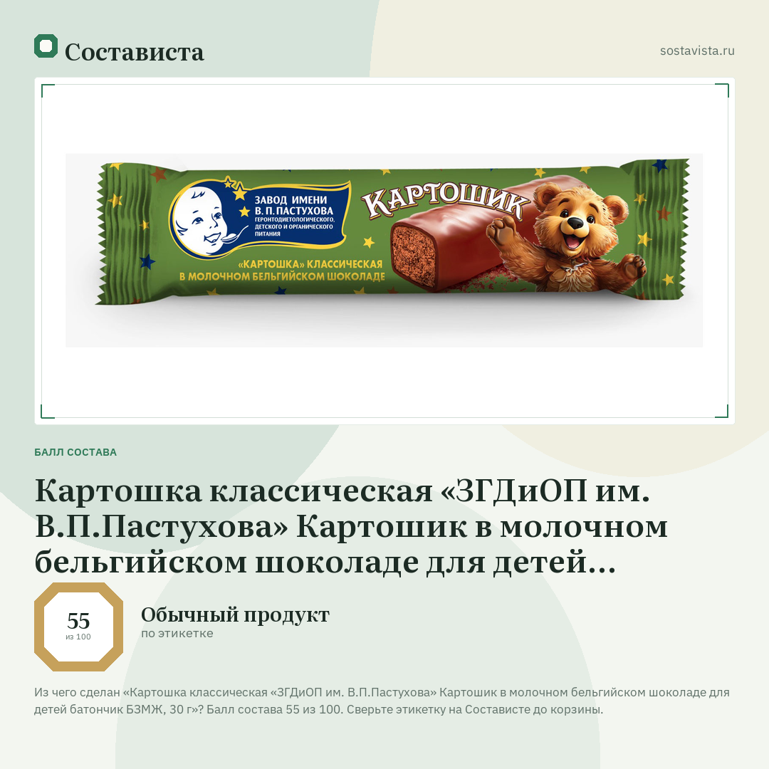 Картошка классическая «ЗГДиОП им. В.П.Пастухова» Картошик в молочном бельгийском шоколаде для детей батончик БЗМЖ, 30 г: балл состава 55 из 100 — Состависта