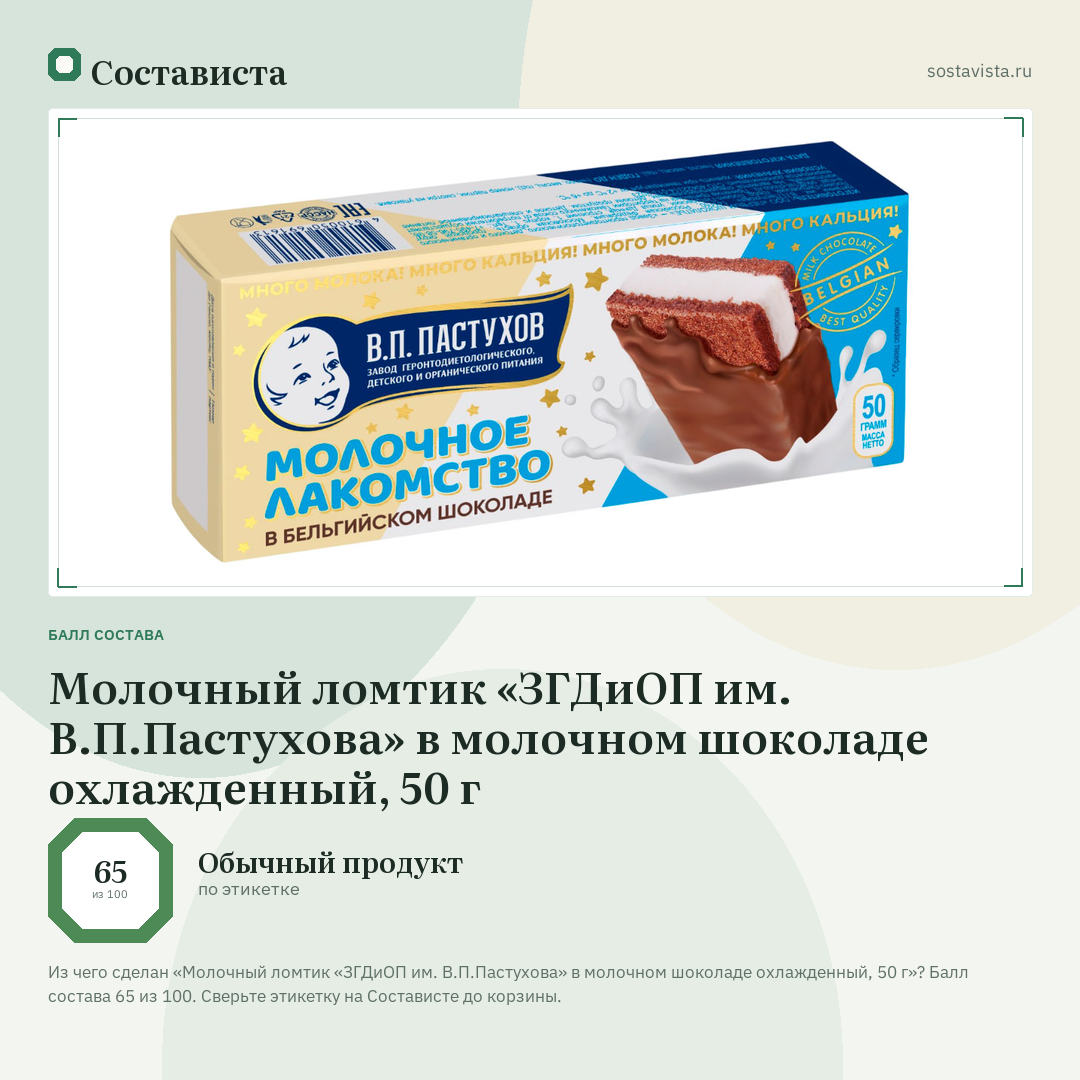 Молочный ломтик «ЗГДиОП им. В.П.Пастухова» в молочном шоколаде охлажденный, 50 г: балл состава 65 из 100 — Состависта