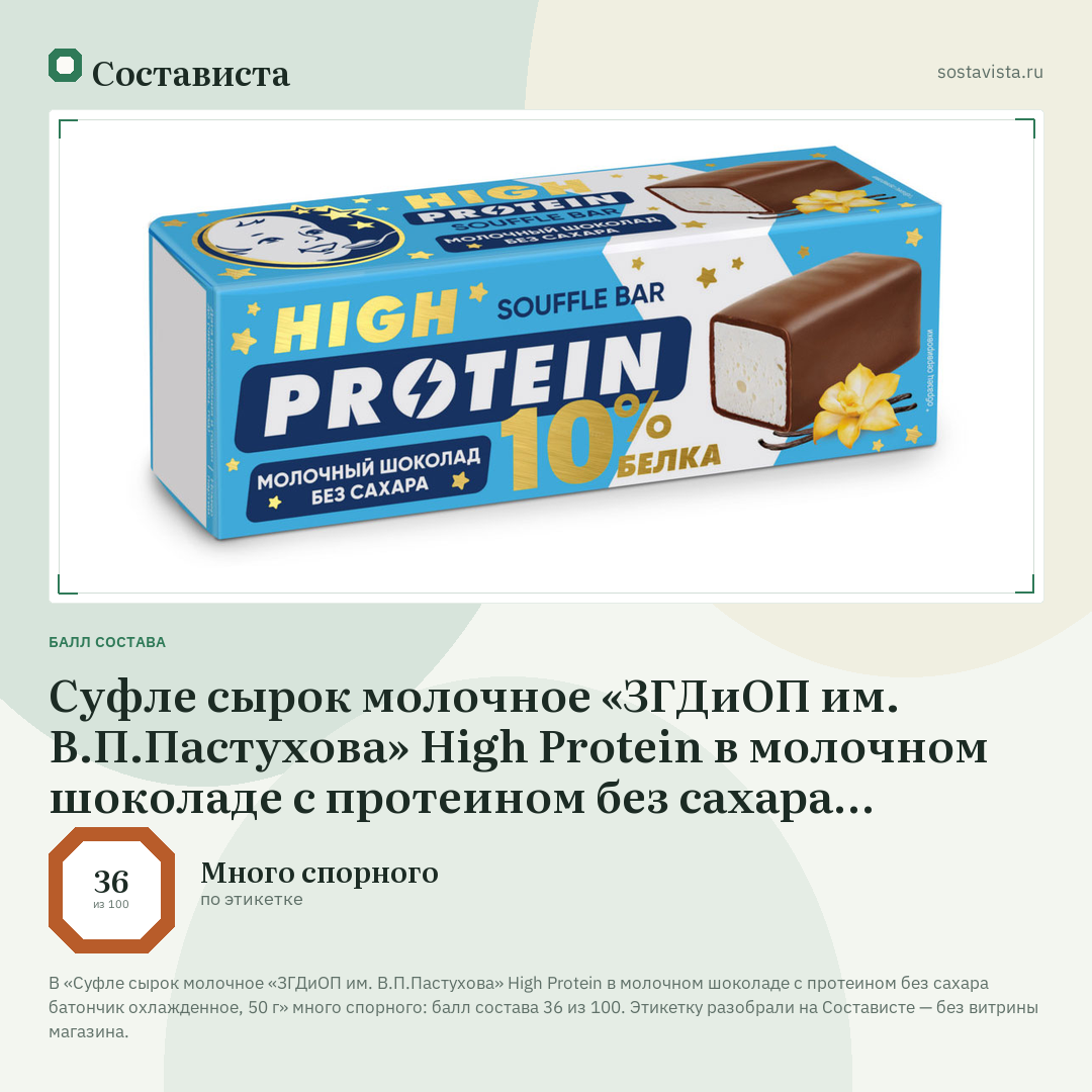 Суфле сырок молочное «ЗГДиОП им. В.П.Пастухова» High Protein в молочном шоколаде с протеином без сахара батончик охлажденное, 50 г: балл состава 36 из 100 — Состависта