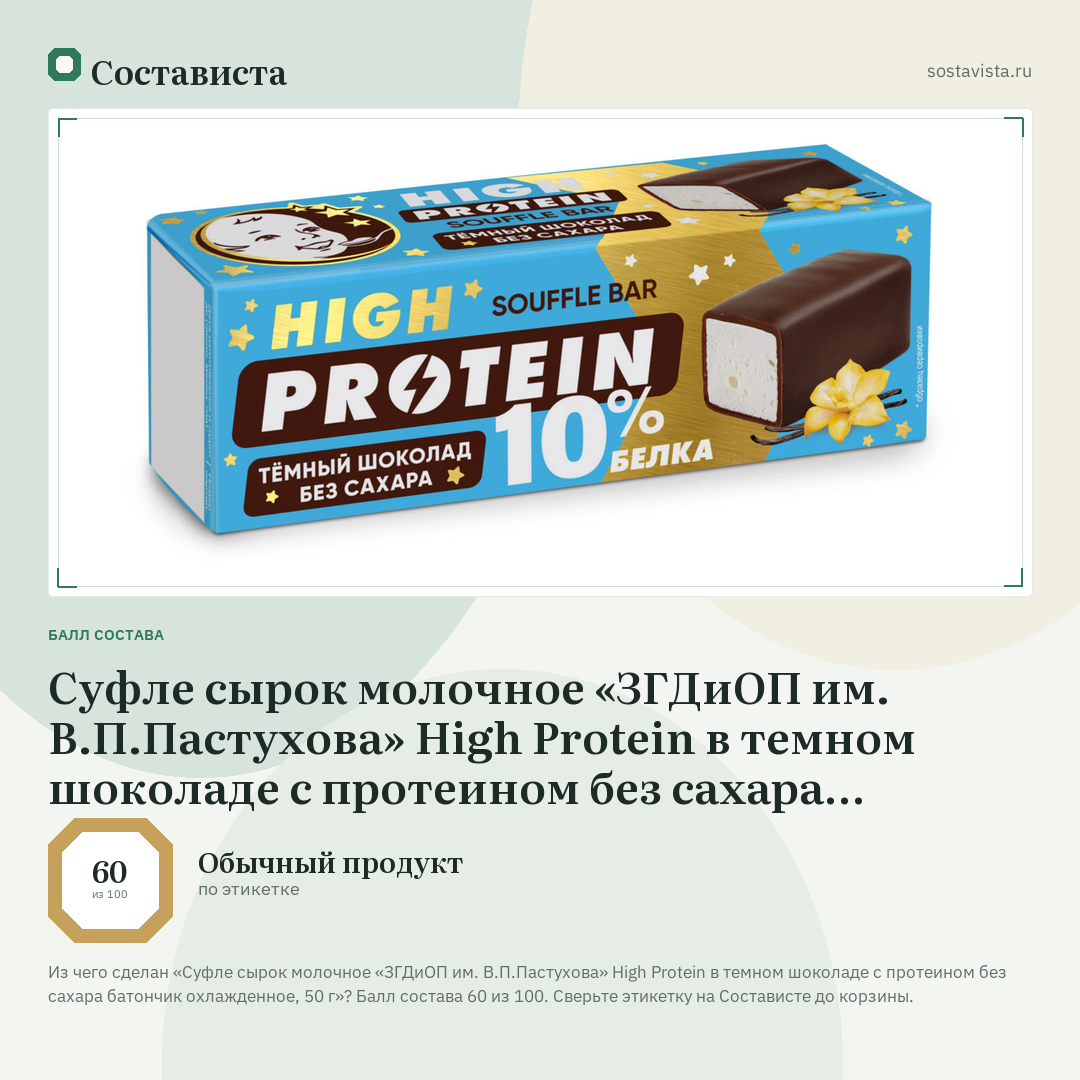 Суфле сырок молочное «ЗГДиОП им. В.П.Пастухова» High Protein в темном шоколаде с протеином без сахара батончик охлажденное, 50 г: балл состава 60 из 100 — Состависта
