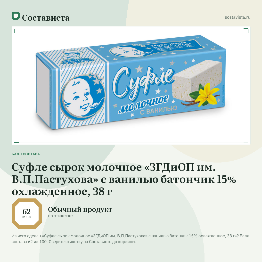 Суфле сырок молочное «ЗГДиОП им. В.П.Пастухова» с ванилью батончик 15% охлажденное, 38 г: балл состава 62 из 100 — Состависта