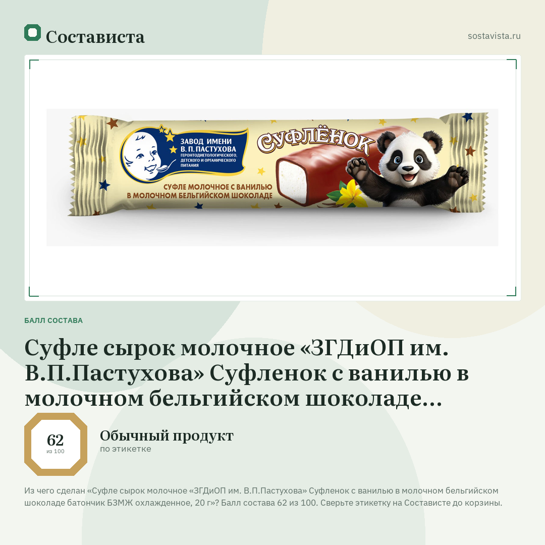 Суфле сырок молочное «ЗГДиОП им. В.П.Пастухова» Суфленок с ванилью в молочном бельгийском шоколаде батончик БЗМЖ охлажденное, 20 г: балл состава 62 из 100 — Состависта