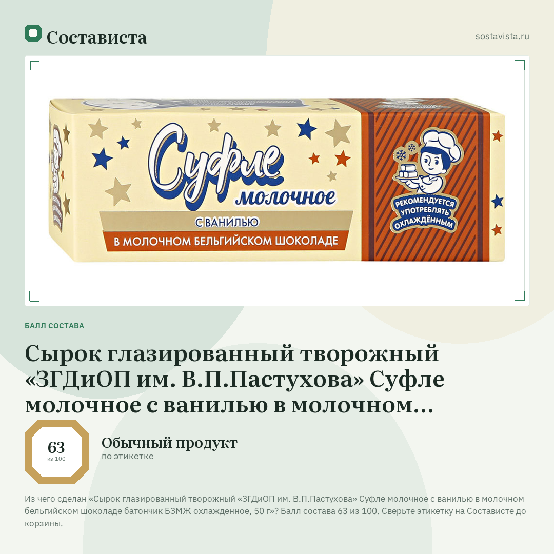 Сырок глазированный творожный «ЗГДиОП им. В.П.Пастухова» Суфле молочное с ванилью в молочном бельгийском шоколаде батончик БЗМЖ охлажденное, 50 г: балл состава 63 из 100 — Состависта