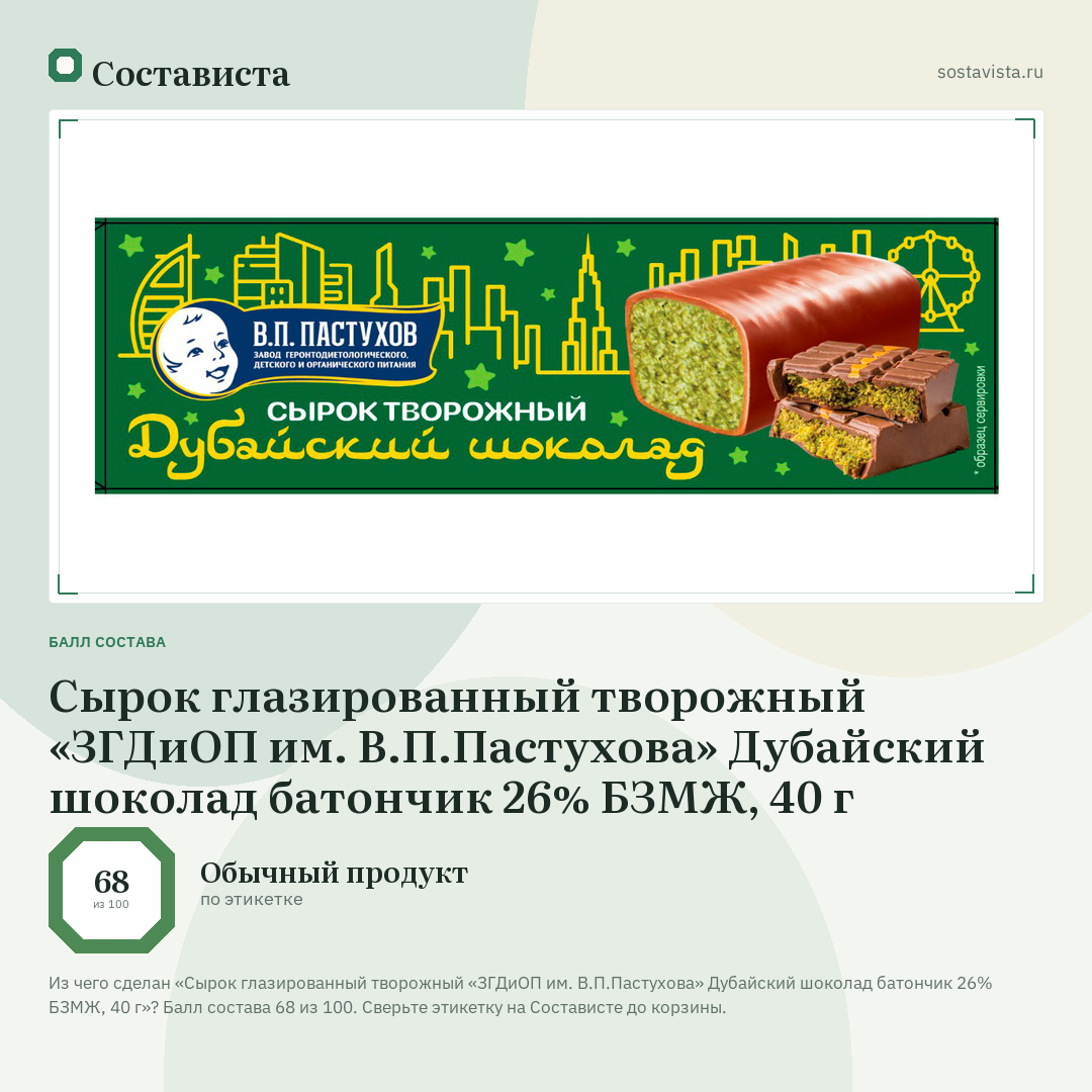 Сырок глазированный творожный «ЗГДиОП им. В.П.Пастухова» Дубайский шоколад батончик 26% БЗМЖ, 40 г: балл состава 68 из 100 — Состависта