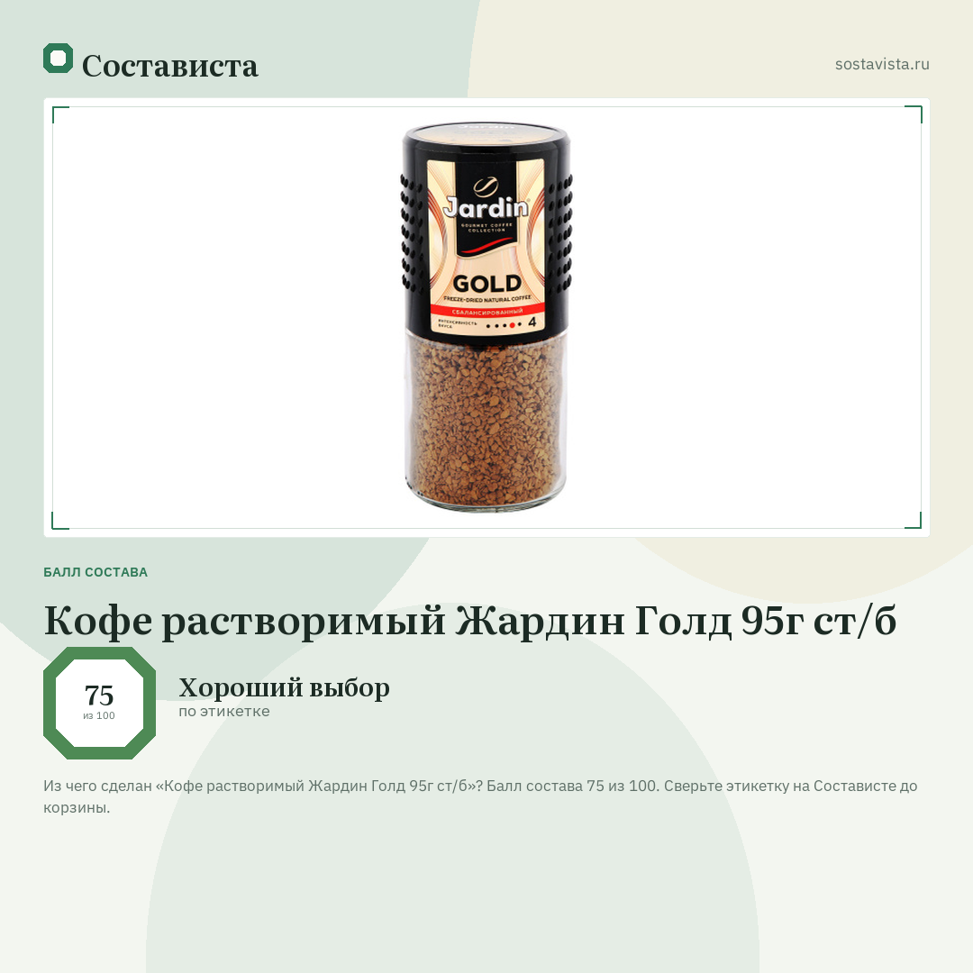 Кофе растворимый Жардин Голд 95г ст/б: балл состава 75 из 100 — Состависта