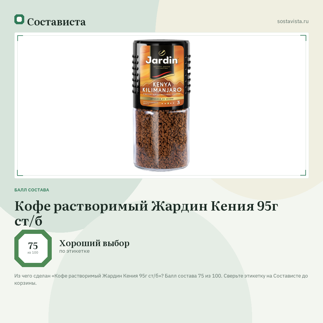 Кофе растворимый Жардин Кения 95г ст/б: балл состава 75 из 100 — Состависта