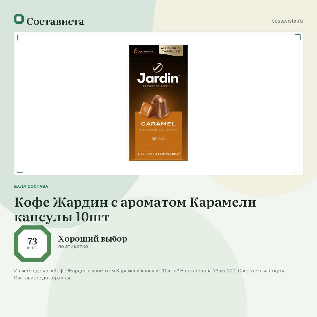 Кофе Жардин с ароматом Карамели капсулы 10шт: балл состава 73 из 100 — Состависта