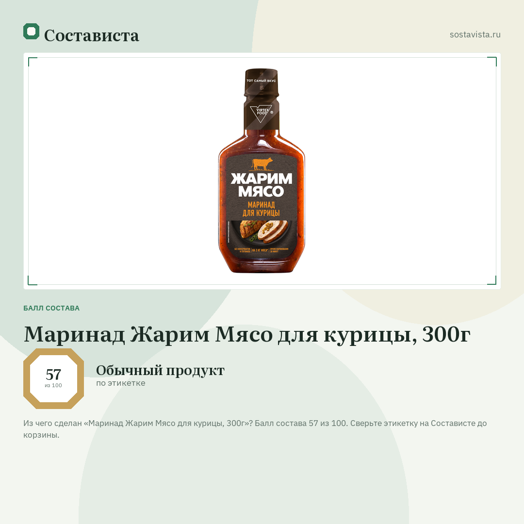 Маринад Жарим Мясо для курицы, 300г: балл состава 57 из 100 — Состависта