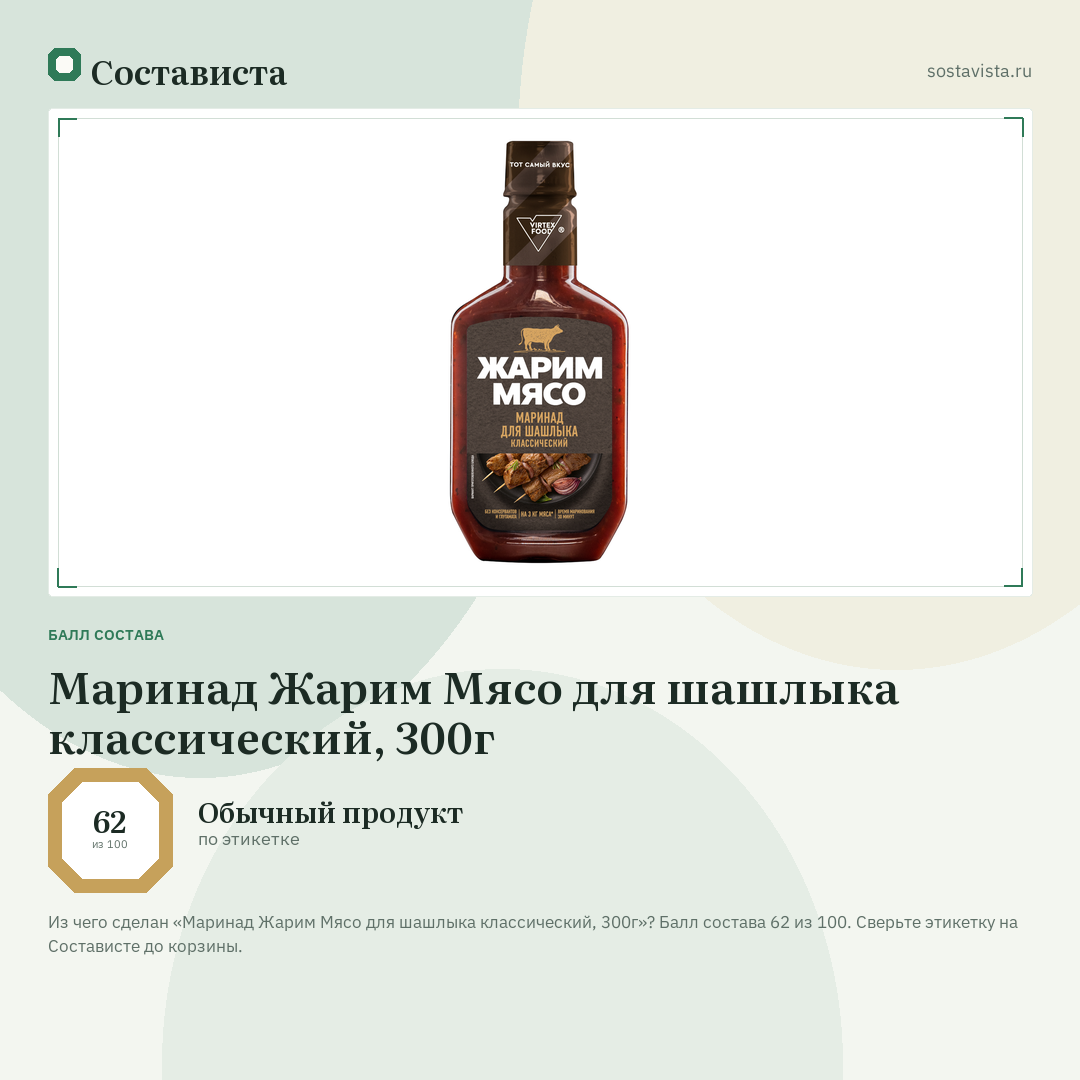 Маринад Жарим Мясо для шашлыка классический, 300г: балл состава 62 из 100 — Состависта