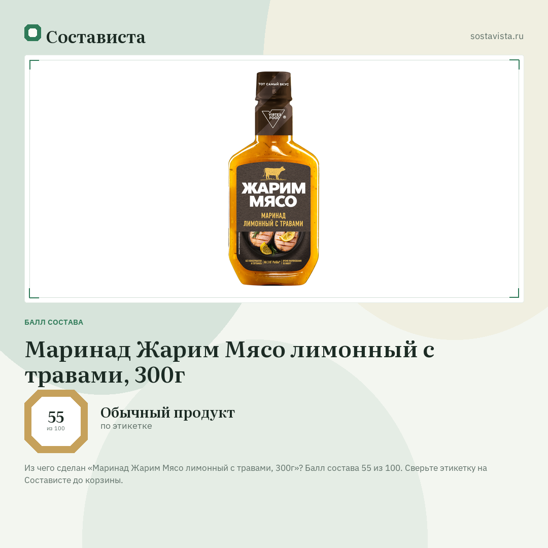 Маринад Жарим Мясо лимонный с травами, 300г: балл состава 55 из 100 — Состависта