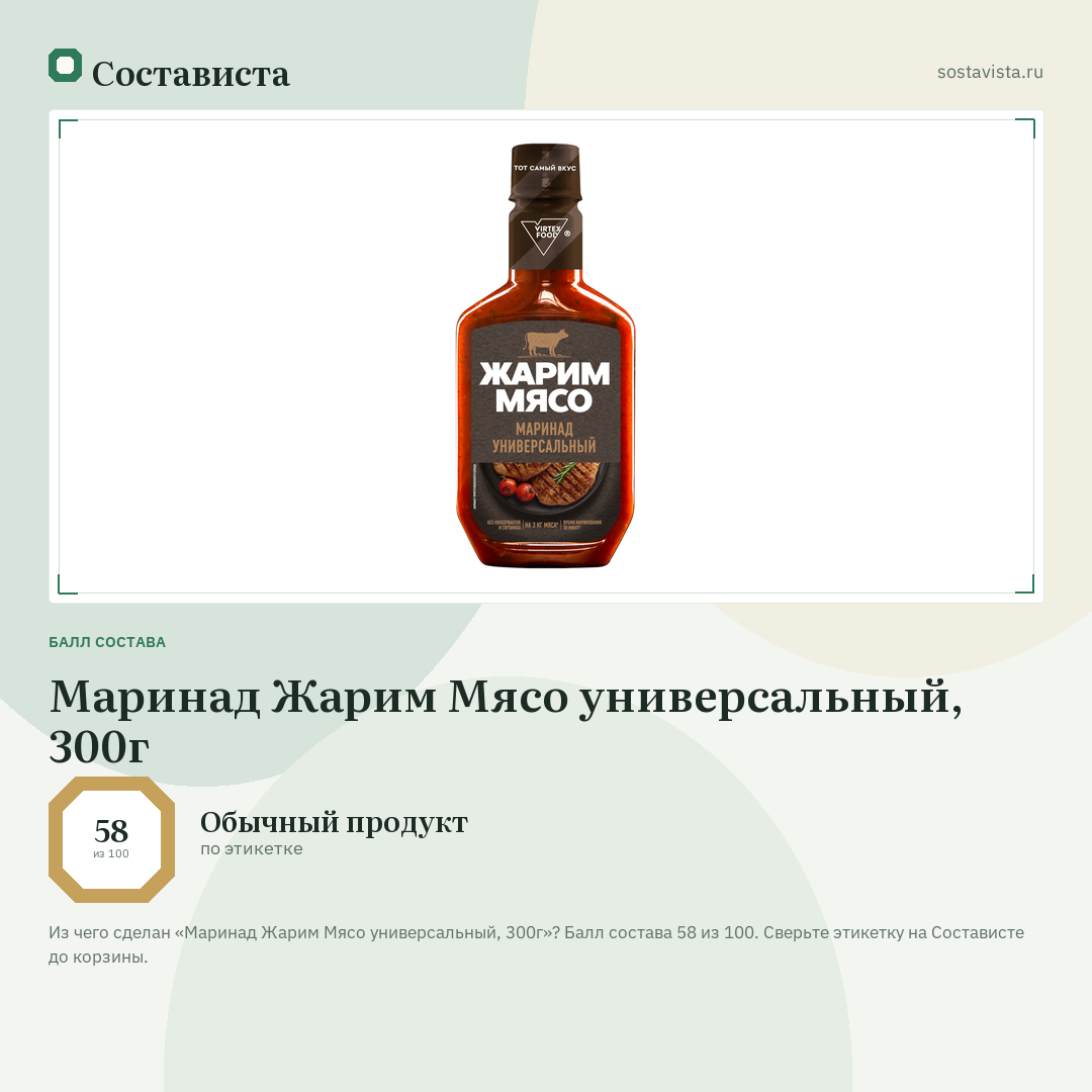 Маринад Жарим Мясо универсальный, 300г: балл состава 58 из 100 — Состависта