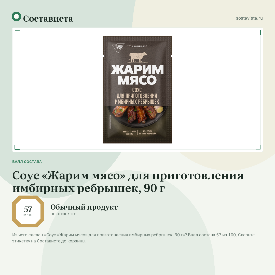 Соус «Жарим мясо» для приготовления имбирных ребрышек, 90 г: балл состава 57 из 100 — Состависта