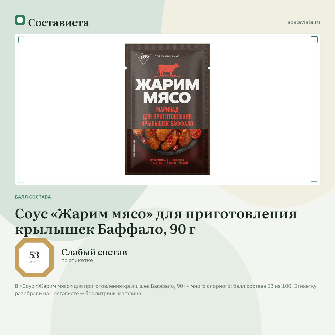 Соус «Жарим мясо» для приготовления крылышек Баффало, 90 г: балл состава 53 из 100 — Состависта