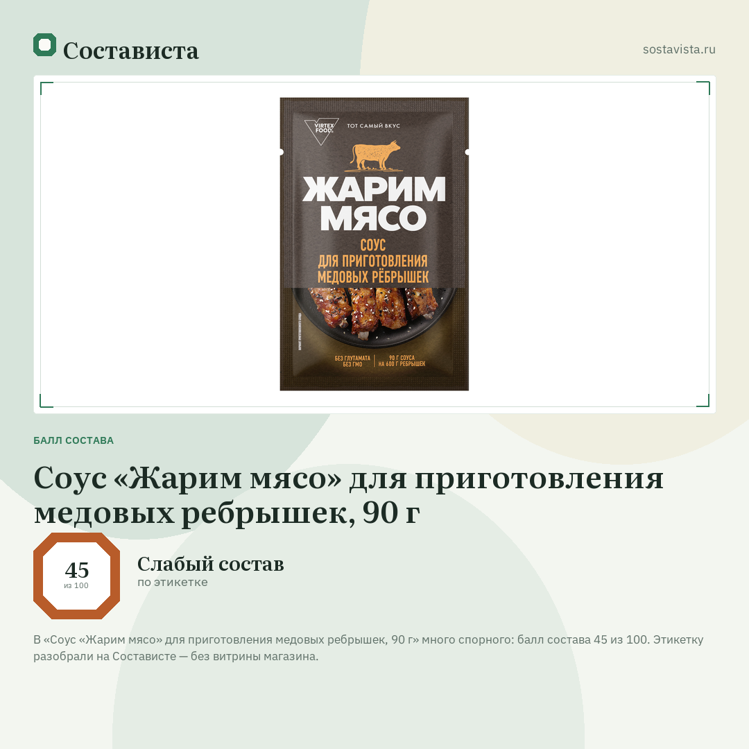 Соус «Жарим мясо» для приготовления медовых ребрышек, 90 г: балл состава 45 из 100 — Состависта