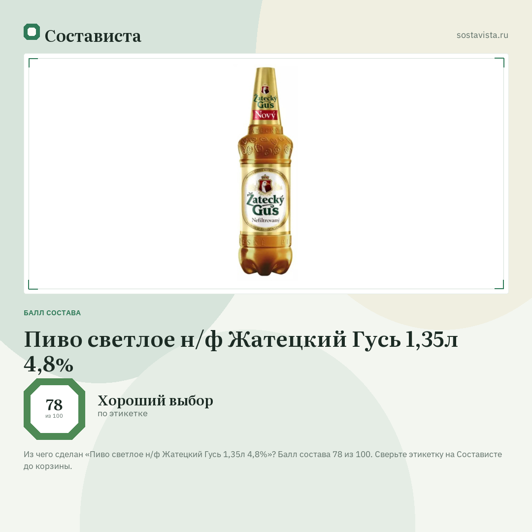 Пиво светлое н/ф Жатецкий Гусь 1,35л 4,8%: балл состава 78 из 100 — Состависта