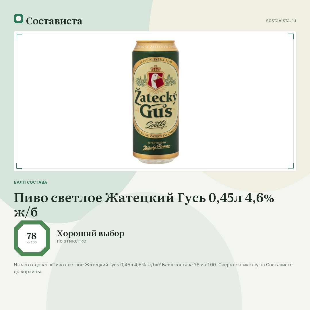 Пиво светлое Жатецкий Гусь 0,45л 4,6% ж/б: балл состава 78 из 100 — Состависта