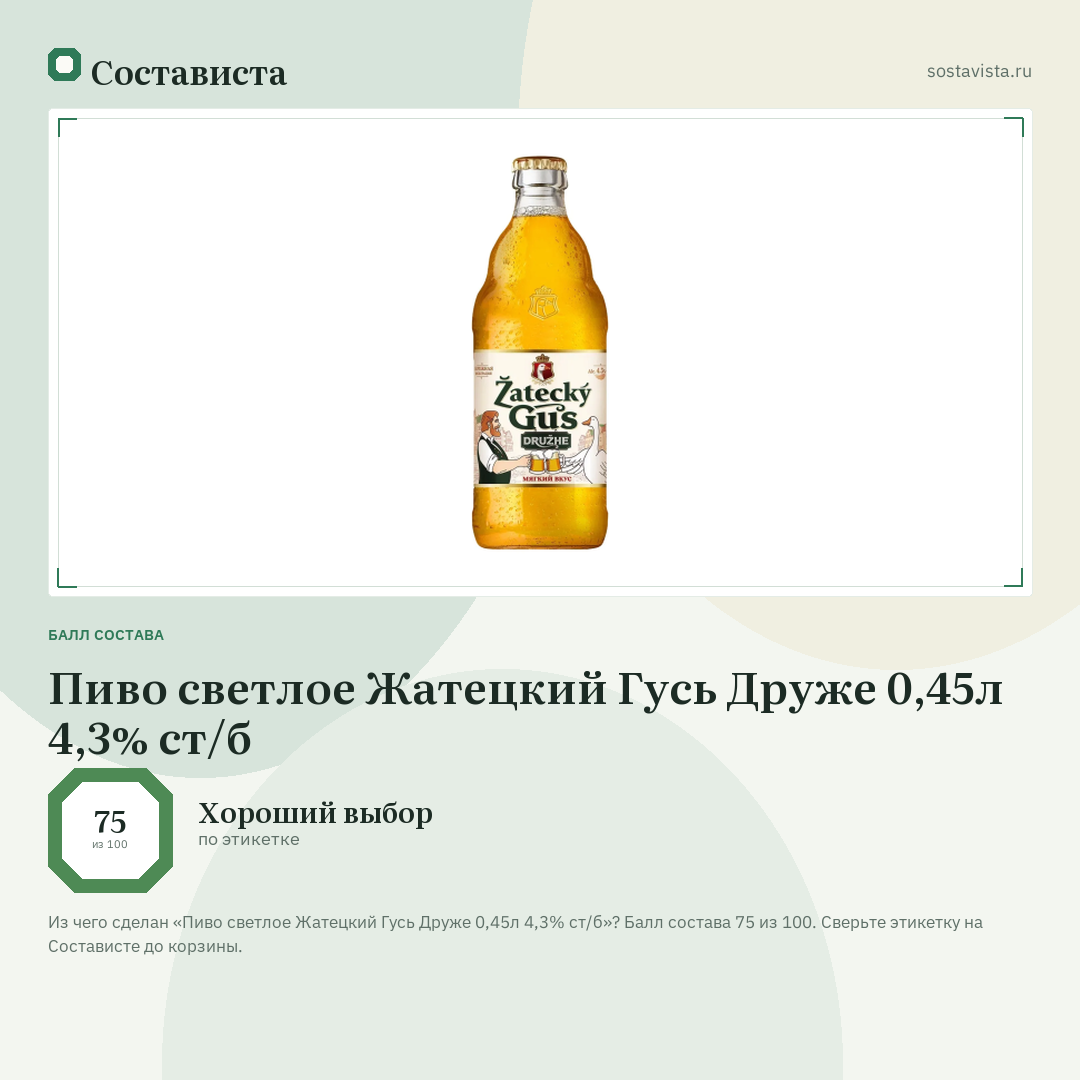 Пиво светлое Жатецкий Гусь Друже 0,45л 4,3% ст/б: балл состава 75 из 100 — Состависта