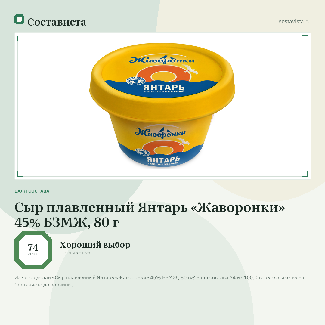 Сыр плавленный Янтарь «Жаворонки» 45% БЗМЖ, 80 г: балл состава 74 из 100 — Состависта