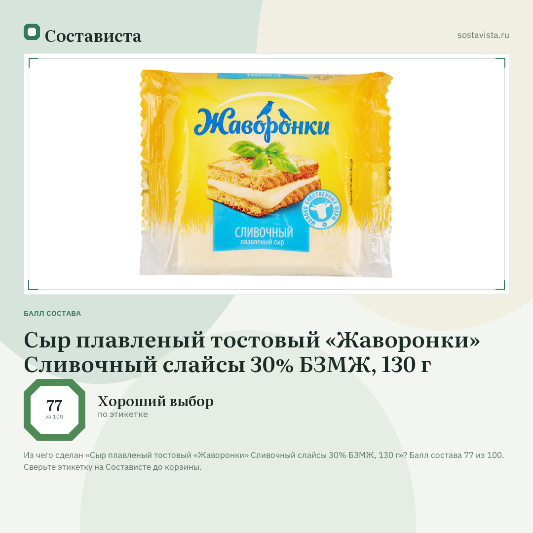 Сыр плавленый тостовый «Жаворонки» Сливочный слайсы 30% БЗМЖ, 130 г: балл состава 77 из 100 — Состависта