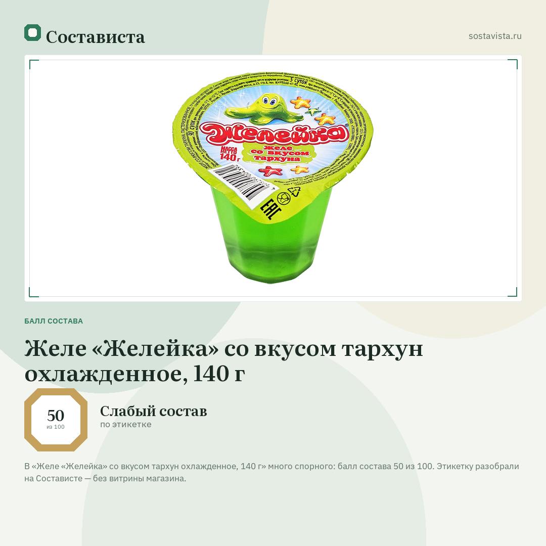 Желе «Желейка» со вкусом тархун охлажденное, 140 г: балл состава 50 из 100 — Состависта