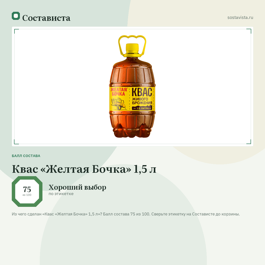 Квас «Желтая Бочка» 1,5 л: балл состава 75 из 100 — Состависта