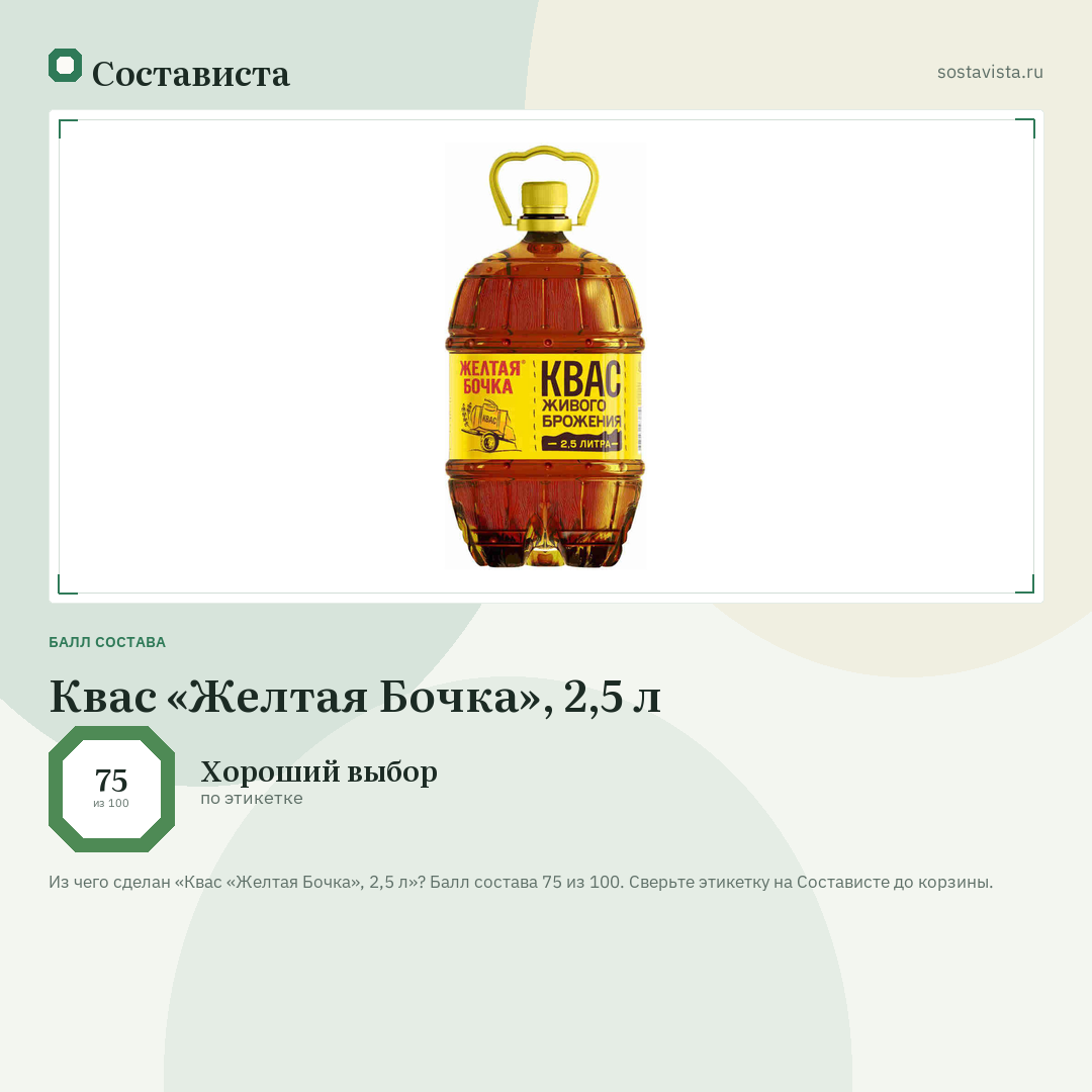 Квас «Желтая Бочка», 2,5 л: балл состава 75 из 100 — Состависта