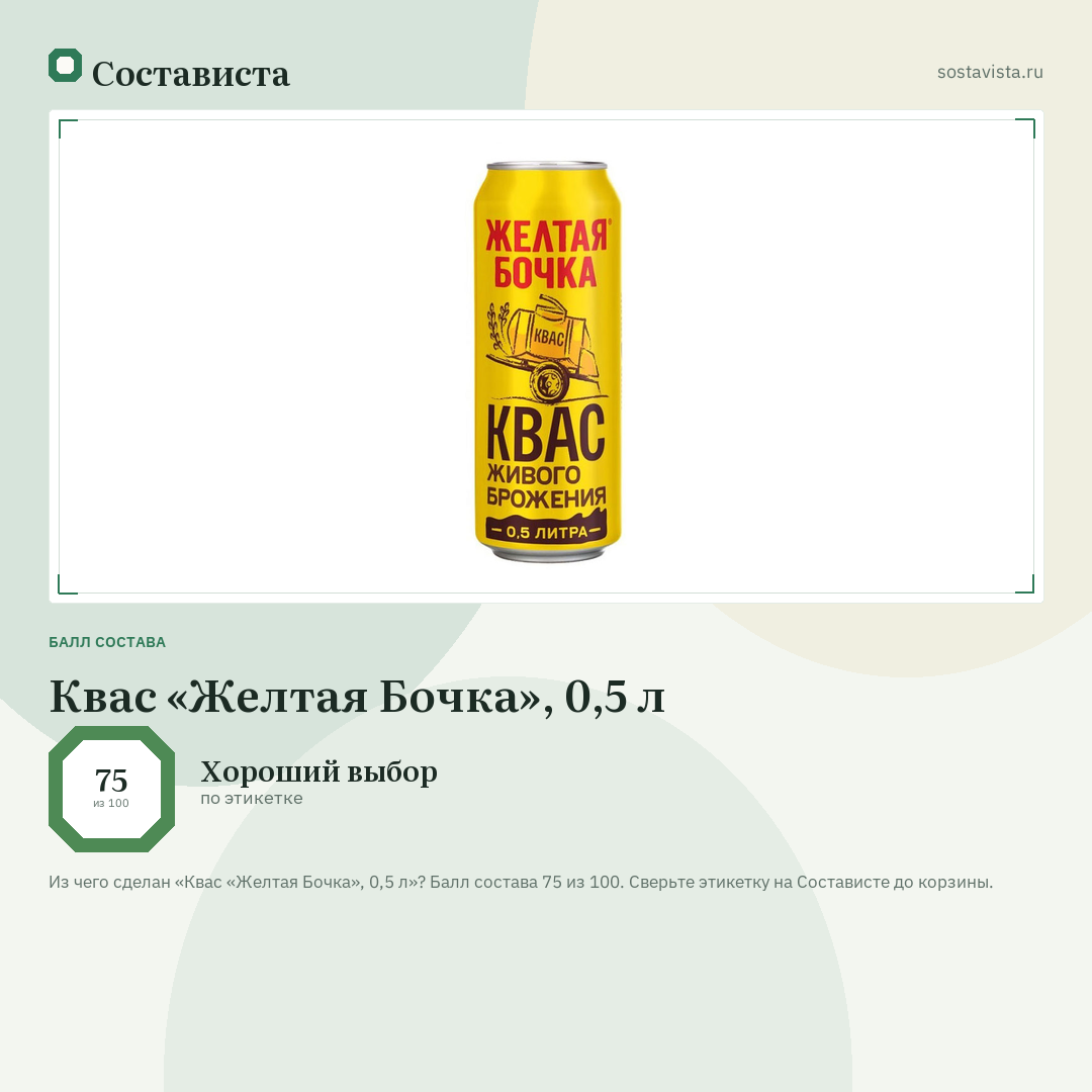 Квас «Желтая Бочка», 0,5 л: балл состава 75 из 100 — Состависта