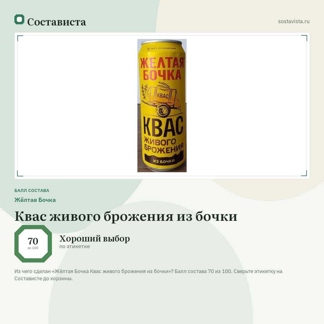 Жёлтая Бочка Квас живого брожения из бочки: балл состава 70 из 100 — Состависта