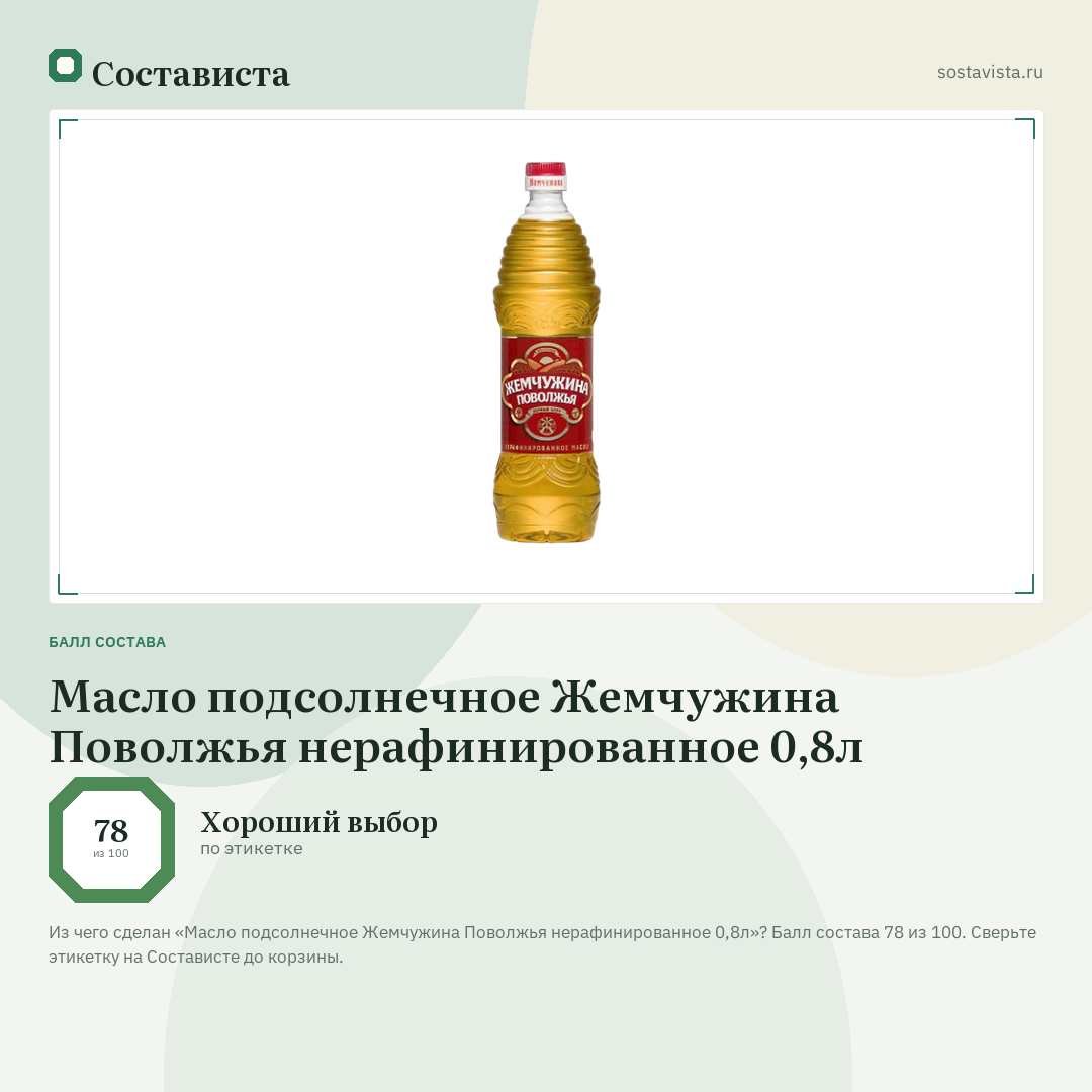 Масло подсолнечное Жемчужина Поволжья нерафинированное 0,8л: балл состава 78 из 100 — Состависта