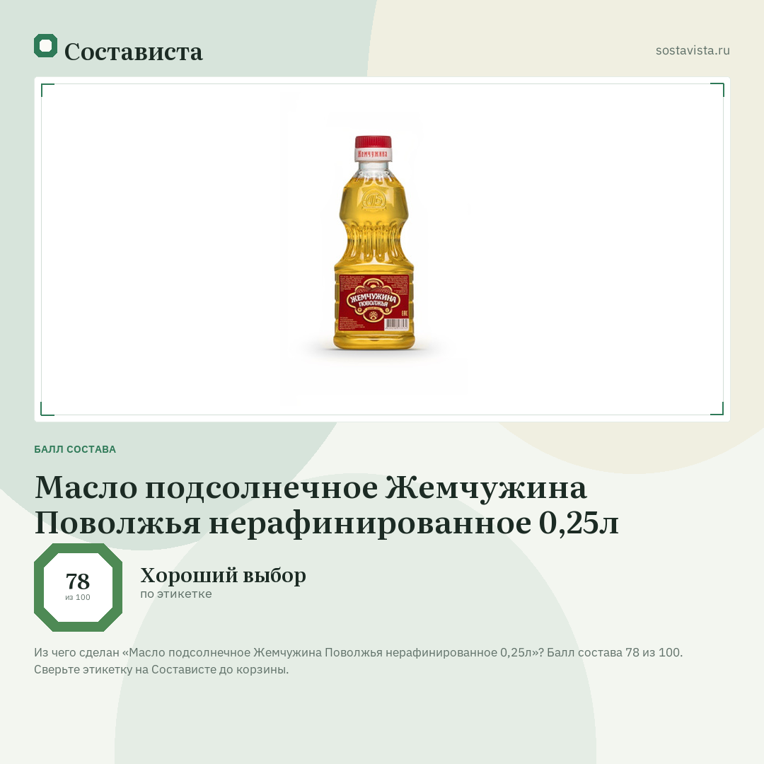 Масло подсолнечное Жемчужина Поволжья нерафинированное 0,25л: балл состава 78 из 100 — Состависта