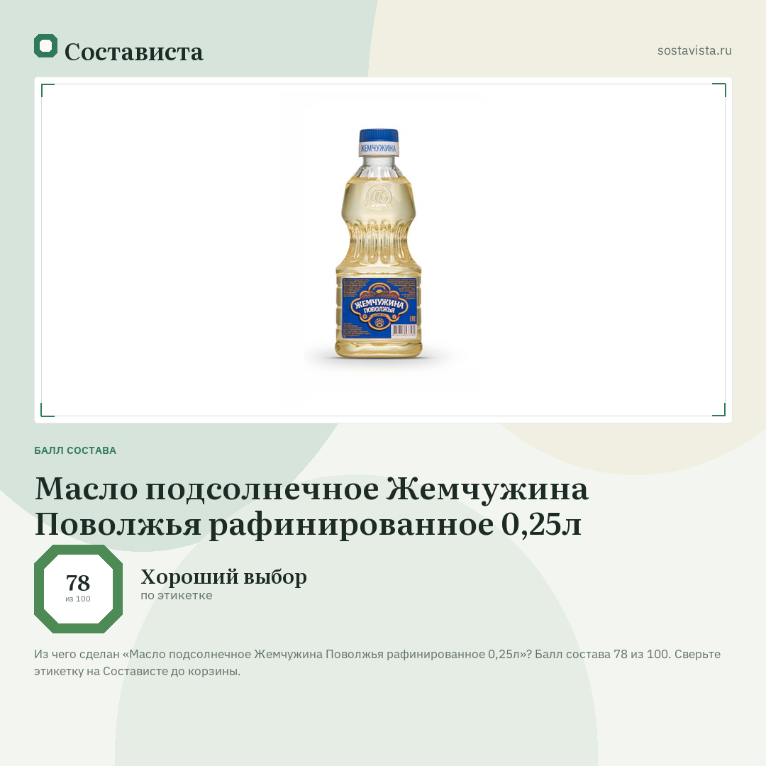 Масло подсолнечное Жемчужина Поволжья рафинированное 0,25л: балл состава 78 из 100 — Состависта