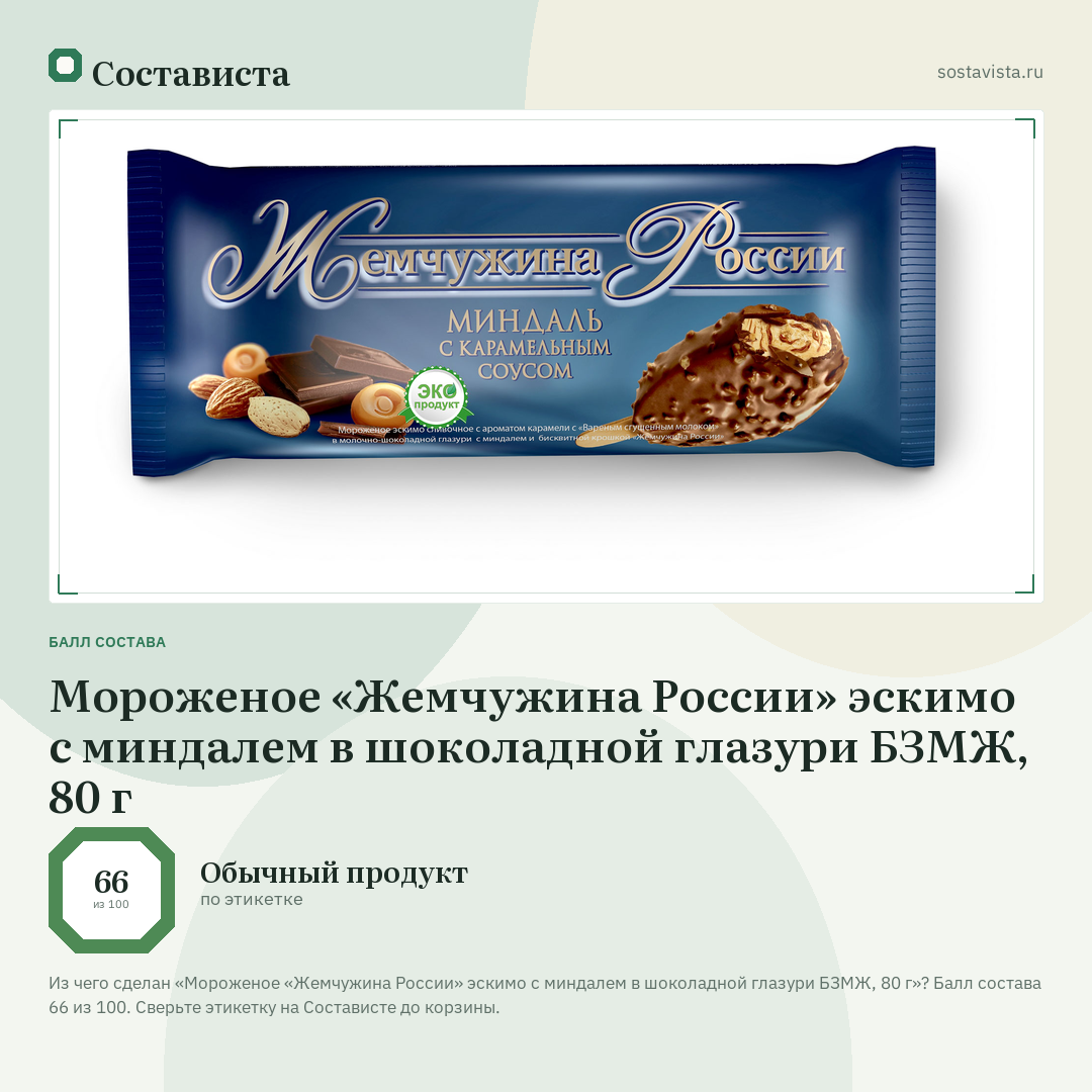 Мороженое «Жемчужина России» эскимо с миндалем в шоколадной глазури БЗМЖ, 80 г: балл состава 66 из 100 — Состависта